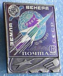 1961. 6 к.  Земля - Венера.JPG