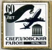 60 лет Свердловскому району г. Перми.jpg