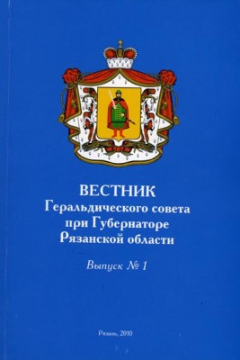 Вестник Рязань (обложка) (1).jpg