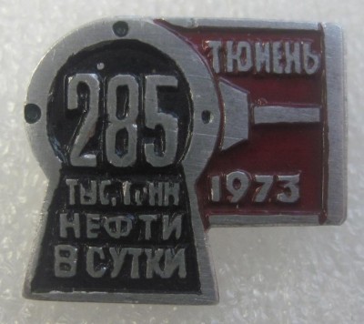нефть, тюмень, 285тыс.тонн в сутки, 1973, 11.jpg