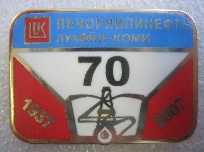 нефть, лукойл, печорнипинефть, 70 лет, 11.jpg