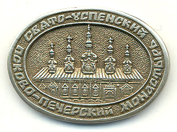 псково-печерский монастырь.jpg