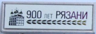 900 лет Рязани.jpg