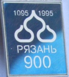 Рязань 900. 25х20.jpg
