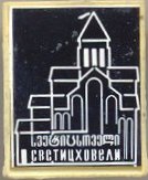 Светицховели.jpg