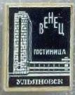 гОСТИНИЦА венец.jpg