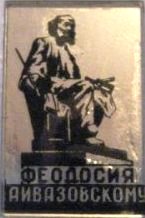 Айвазовскому..jpg