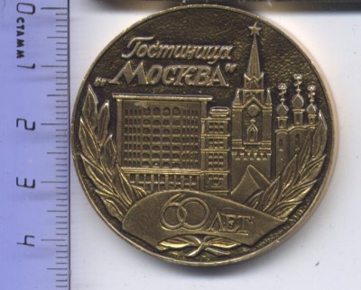 Гостиница Москва 60 лет 001.jpg