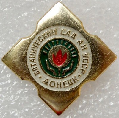 Донецкий ботанический сад.jpg