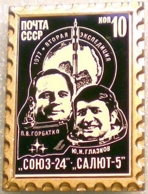 1977. 10 к.  Союз-24, Сапют-5.jpeg