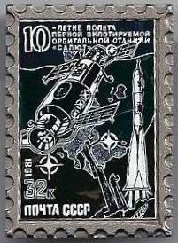 1981. 32 к. 10-летие полёта ПОС -Салют.jpeg