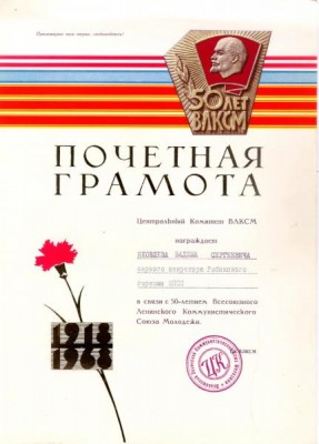 Почетная грамота 50 лет ВЛКСМ.jpg