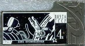 1967. 4 к. День космонавтики.jpg