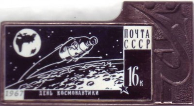 1967. 16 к. День космонавтики.JPG