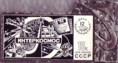 1979. 15 к. День космонавтики.JPG