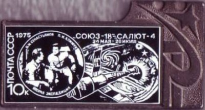 1975. 10 к. Союз-18 - Салют-4.JPG