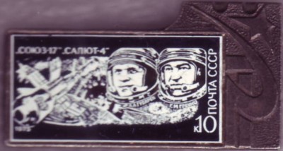 1975. 10 к. Союз-17 Салют-4.JPG