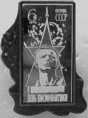 1975. 6 к. День космонавтики.jpeg