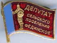 Фединское СП Депутат.jpg