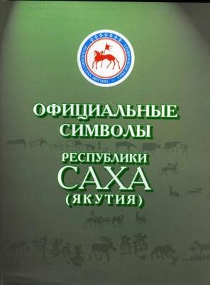 Якутия (сперобложка1).jpg