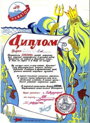 Диплом -переход экватора..jpg