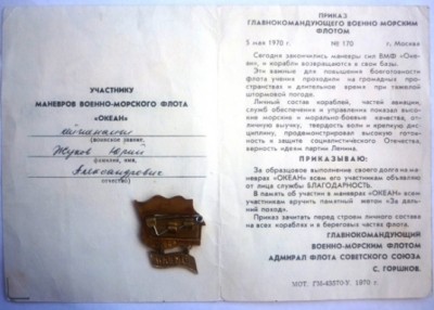 ЗДП-ОКЕАН-Жуков-реверс.JPG
