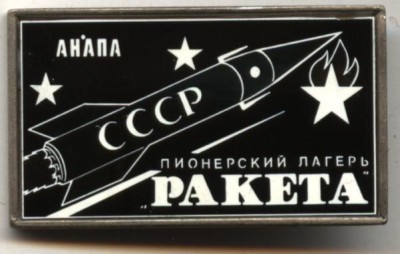 пионерский лагкрь Ракета, анапа.JPG