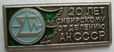 Значок. Наука. Академия наук. Сибирское отделение. 20 лет.JPG