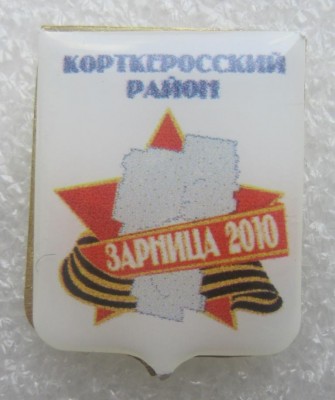 корткеросский район, зарница 2010г, 13.jpg
