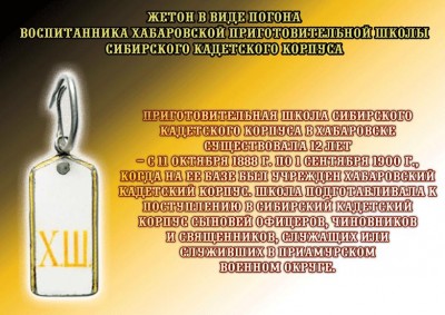 Жетон-воспитанника-Хабаровской-приготовительной-школы.JPG