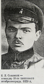 Селявкин_Н.JPG