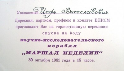 Приглашение-Маршал Неделин разварот.JPG