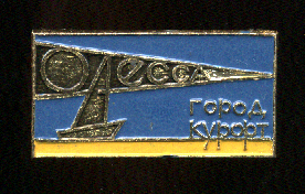 Одесса-курорт.jpg
