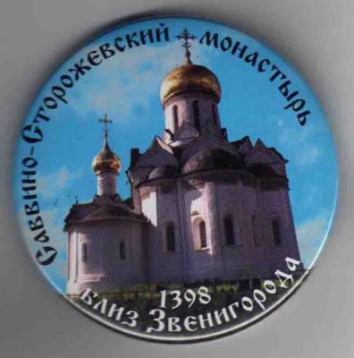 Саввино.jpg