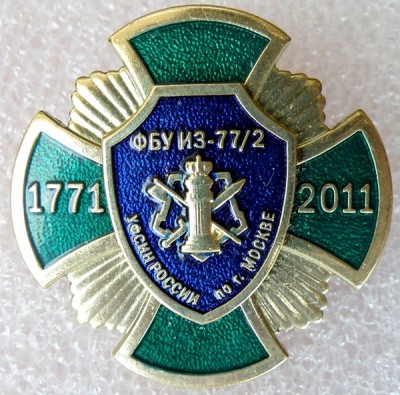 УФСИН ФБУ ИЗ 77.jpg