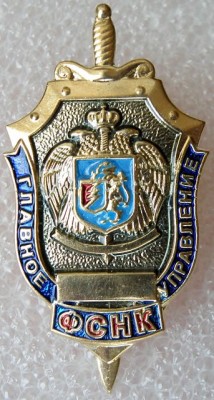 ФСНК Главное управление.jpg