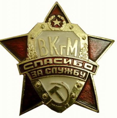 ВКгМ. Спасибо за службу.jpg