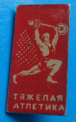 тяж атлетика.jpg