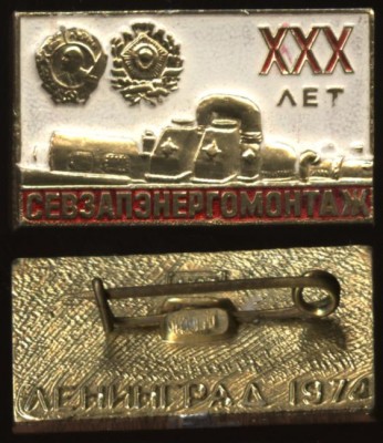 30 лет севзапэнергомонтаж.JPG