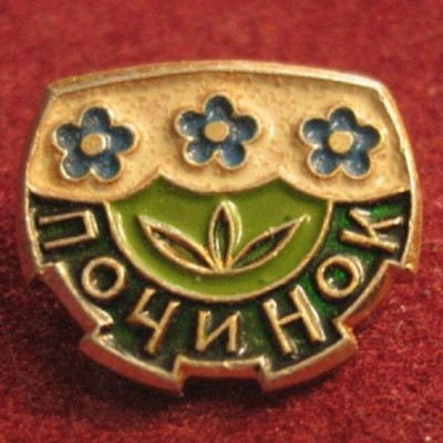 починок.jpg