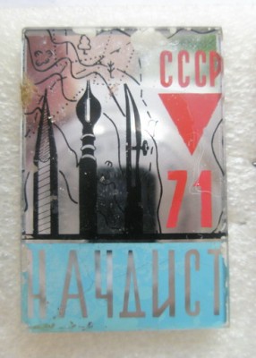 Всесоюзные соревнования 1971 Нач. дистанции.jpg