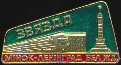 Бел ЖД. Поезд Звязда Минск - Ленинград (6500).jpg