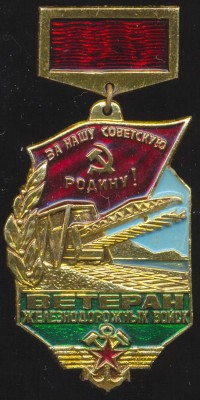 Ветеран ЖДВ (15500).jpg