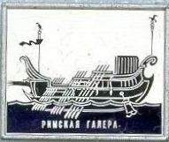 Римская галера.jpg