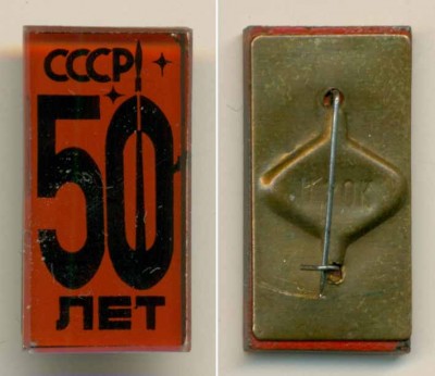 50 лет СССР ~12x22.jpg
