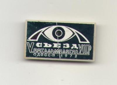 V съезд офтальмологов УССР.jpeg