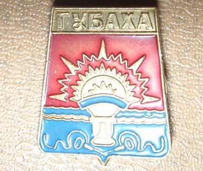Губаха.JPG