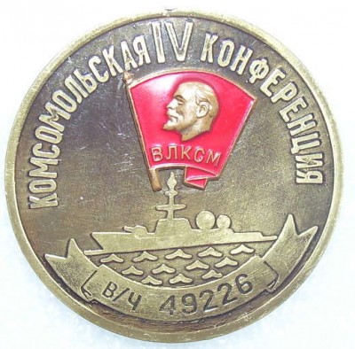 Знак 4 конфиренция ВЛКСМ 38 брз ТОФ аверс.jpg
