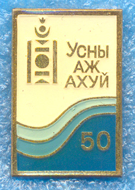 усны аж ахуй.jpg