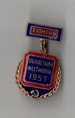 фестиваль тюмень 1957.jpg